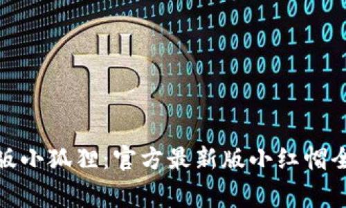 : 免费版小狐狸：官方最新版小红帽全面解析