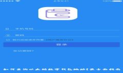 如何查询以太坊数字钱包地址？最全面指南
