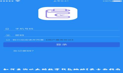 如何查询以太坊数字钱包地址？最全面指南