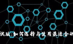 虚拟币钱包测试版：如何选择与使用最适合的数