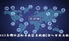 2023年哪种虚拟币最容易挖掘？深入分析与推荐