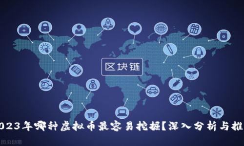 2023年哪种虚拟币最容易挖掘？深入分析与推荐