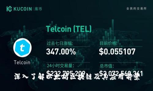 深入了解以太坊区块链及其应用前景