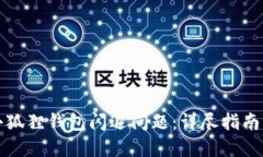 如何解决小狐狸钱包闪退问题：详尽指南与解决