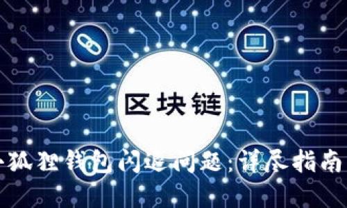 如何解决小狐狸钱包闪退问题：详尽指南与解决方案