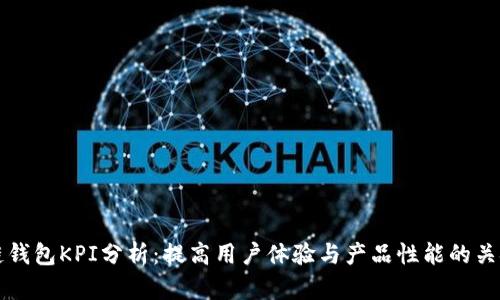 区块链钱包KPI分析：提高用户体验与产品性能的关键指标