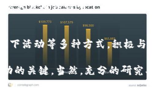 虚拟币ADOM的实时价格与市场分析

keywordsADOM, 虚拟币价格, 加密货币, 实时行情, 市场分析/keywords

ADOM的概述
ADOM是一种新兴的数字货币，近年来受到越来越多投资者的关注。与其他数字货币相比，ADOM在技术架构和应用场景上都有其独特之处。它的设计初衷是为了解决传统金融系统中的一些痛点，例如高额的交易费用和交易速度慢的问题。ADOM的目标是实现去中心化交易和更便捷的价值转移，吸引了一批对金融创新充满热情的用户。

ADOM的实时价格
ADOM的实时价格可以通过多个加密货币交易所和市场数据服务进行查询。例如，CoinMarketCap和CoinGecko等平台都提供了ADOM的实时交易价格和市场走势。实时价格波动是ADOM投资者关注的重点，因为它直接影响到投资收益的变动。而ADOM的价格波动受多项因素影响，包括市场供求关系、项目进展、市场情绪等。

ADOM市场的走势分析
投资ADOM的用户需要了解它的市场走势和影响因素。根据历史数据，ADOM的价格在某些特定节点上会出现较大幅度的波动。这些波动往往与市场的整体趋势和项目的相关新闻息息相关。例如，当ADOM项目宣布新的合作伙伴关系或技术升级时，通常会引发投资者的积极反应，从而推动其价格上涨。反之，市场上的负面消息或政策打压也可能导致其价格迅速下跌。

如何跟踪ADOM的价格变化
跟踪ADOM的价格变化是每位投资者必须掌握的一项基本技能。除了依赖于交易所的实时数据，投资者还可以使用一些价格通知工具和移动应用。这些工具能够帮助用户实时接收ADOM价格异动的通知，帮助他们抓住最佳的买入或卖出时机。此外，社交媒体和投资论坛也是获取市场信息的重要渠道，投资者可以通过这些平台交流见解、分享情报。

ADOM的未来展望
对于ADOM的未来，虽然市场前景充满挑战，但也充满机遇。随着区块链技术的不断发展，越来越多的企业开始意识到数字货币的潜在价值。ADOM作为其中的佼佼者，未来在技术完善、社区建设和应用落地等方面，仍然有许多值得探索和实践的空间。如果能够在政策层面和市场需求上站稳脚跟，有理由相信ADOM会收获更多的关注和市场份额。

常见问题解答

h4Q1: ADOM是否有实际应用场景？/h4
ADOM的实际应用场景是它持续发展的一个重要推动力。其核心价值在于实现快速、安全且低成本的交易，这使得它在跨境支付和小额支付等领域表现出色。此外，ADOM还在一些特定行业内被逐步应用，例如数字媒体、游戏和金融服务等。这些行业的特点使得ADOM能够更好地融入其业务流程，提升用户体验。

h4Q2: 如何安全地投资ADOM？/h4
投资ADOM之前，首先要做好充分的调研，了解该项目的背景、技术和市场前景。同时，选择合适的交易平台也是保证投资安全的重要因素。投资者还应该考虑使用安全的数字钱包来存储ADOM，避免因遭受黑客攻击或其他安全隐患而造成资产损失。此外，定期关注市场动态与项目更新，及时调整投资策略，也将降低风险。

h4Q3: ADOM的交易费用如何？/h4
ADOM的交易费用通常取决于所选择的交易平台和网络拥堵情况。一般而言，交易所会根据交易量和支付方式设置不同的费用标准。有些平台还提供优惠政策，例如对高频交易者或持有平台代币的用户减免交易费用。在进行交易之前，了解相关费用标准将有助于投资者更好地把控成本，提高投资效益。

h4Q4: ADOM的社区如何？/h4
ADOM的社区建设对于项目的发展至关重要。一个活跃且积极的社区不仅能够为项目带来更多的关注，还能为用户提供及时的信息和支持。ADOM通过社交媒体、论坛和线下活动等多种方式，积极与用户互动，收集反馈和意见。此外，社区成员也能够通过参与项目的治理决策，提升自身对项目的参与感和归属感。

总结而言，ADOM作为一款新兴的虚拟货币，虽然仍处于发展初期，但其市场潜力和应用前景值得投资者关注。随时了解ADOM的实时价格动态和市场走势，是确保投资成功的关键。当然，充分的研究、风险控制以及社区参与，将使您的投资更加稳健。