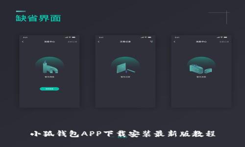 小狐钱包APP下载安装最新版教程