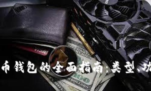 香港加密货币钱包的全面指南：类型、功能与安全性