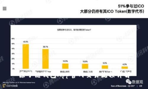 原子链钱包App官网交易流程详解