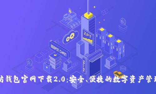 以太坊钱包官网下载2.0：安全、便捷的数字资产管理工具