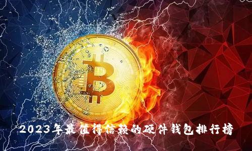2023年最值得信赖的硬件钱包排行榜