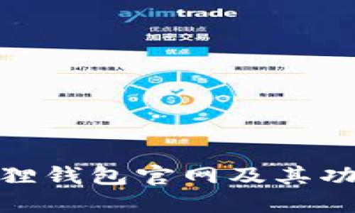 : 小狐狸钱包官网及其功能详解