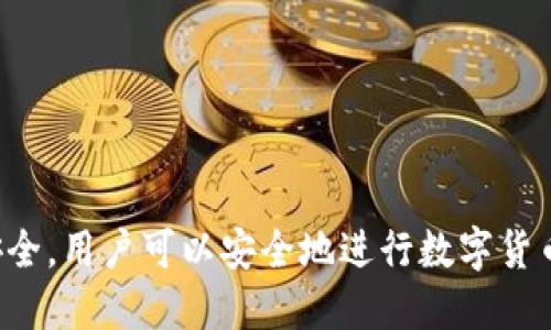 biao ti虚拟钱包怎么买币：全面攻略与实用技巧/biao ti

guan jianci虚拟钱包, 买币, 数字货币, 加密货币, 钱包应用/guan jianci

虚拟钱包是数字货币交易的基础，是存储、转账和管理加密货币的重要工具。随着越来越多的人参与到数字货币的投资和使用中，怎样通过虚拟钱包购买币，成为了很多新手用户关注的焦点。本文将为您提供详细的虚拟钱包购买币的流程和注意事项，并对相关问题进行深入探讨。

一、什么是虚拟钱包
虚拟钱包，也叫数字钱包，是用于储存、管理和交易数字货币的工具。它可以是软件、应用程序或硬件设备，能够帮助用户方便地存取和交易各种加密货币。用户可以在虚拟钱包内生成公钥和私钥，通过这些密钥来完成交易，确保资金安全。

二、选择合适的虚拟钱包
在购买数字货币之前，必须选择一个合适的虚拟钱包。市场上有多种类型的虚拟钱包，包括热钱包（随时在线）和冷钱包（离线存储）。热钱包使用方便，但相对来说更容易受到网络攻击；冷钱包相对安全，但使用起来较为繁琐。根据您的需求，选择适合的虚拟钱包是进行数字货币交易的第一步。

三、购买币的步骤
购买币的流程相对简单，以下是详细的步骤：

h41. 注册虚拟钱包/h4
首先，您需要在互联网上选择一个信誉良好的虚拟钱包服务提供商进行注册。输入电子邮件、设置密码，并通过验证步骤完成账户的创建。

h42. 完善个人信息/h4
为了确保账户的安全，系统可能会要求用户提供一些个人信息，比如身份证明文件。这是为了防止欺诈和不当使用。

h43. 绑定支付方式/h4
注册成功后，您需要绑定支付方式，通常支持银行账户、信用卡或其他支付平台。绑定之后，可以方便地通过这些方式进行购买。

h44. 选择购买的币种/h4
在钱包中找到“购买”或“交易”选项，选择您想要购买的数字货币。通常提供多种币种选择，用户可以根据市场分析和自身需求做出选择。

h45. 输入购买金额/h4
选择币种后，在指定的位置输入您要购买的金额。系统会实时更新显示该金额所能购买的币数量，以及相关的手续费信息。

h46. 确认交易/h4
确认所有信息后，点击“交易”或“确认”按钮，系统会处理您的请求，交易完成后，数字货币将存入您的虚拟钱包。

四、注意交易安全
在进行数字货币交易时，务必注意以下安全措施：
ul
    li使用强密码并定期更换。/li
    li启用双重身份验证，增加账户的安全性。/li
    li定期查看账户活动，及时发现异常交易。/li
    li避免在公共Wi-Fi环境下进行交易，以免泄漏敏感信息。/li
/ul

可能的相关问题

h41. 如何选择适合的新手的虚拟钱包？/h4
对于新手而言，选择虚拟钱包时可以考虑以下几点：
ul
    listrong易用性：/strong新手用户通常更倾向于使用界面友好、操作简单的钱包。选择提供良好用户体验的钱包会降低上手难度。/li
    listrong安全性：/strong钱包的安全性至关重要，选择有良好口碑和安全保护措施的钱包推荐是出于对资产的保护。/li
    listrong支持的币种：/strong确保所选虚拟钱包支持你计划投资的币种，有些钱包只支持特定的数字货币。/li
/ul

同时，不妨查看在线评测和用户反馈，选择一些知名度高、评价较好的钱包进行使用。

h42. 虚拟钱包和交易所有什么区别？/h4
虚拟钱包和交易所是两个不同的概念，虚拟钱包用于存储和管理数字货币，而交易所则是用于买卖数字货币的平台。

交易所通常提供多种交易功能，包括市场订单、限价订单等，提供了更广泛的交易机会；而虚拟钱包则相对来说更专注于存储和管理数字资产。在购买数字货币时，用户可以通过交易所购买，同时转入自己的虚拟钱包中。

因此，了解这两者的区别，有助于用户更好地选择相应的工具进行数字货币交易。

h43. 如何恢复丢失的虚拟钱包？/h4
许多虚拟钱包都提供了恢复钱包的功能，用户在注册时通常会生成一组备份助记词或私钥。丢失钱包的用户可以通过助记词或私钥恢复钱包。具体步骤如下：
ul
    listrong查找助记词：/strong在首次创建钱包时，用户会获得一串助记词。务必妥善保存这串信息。/li
    listrong下载钱包应用：/strong如需恢复钱包，请确保重新下载或安装相应的钱包应用程序，并根据提示选择“恢复钱包”。/li
    listrong输入助记词：/strong按照提示逐一输入助记词或私钥，系统会自动重新生成钱包及其内容。/li
/ul

如果用户仍无法成功恢复钱包，则可能需要联系钱包的客服帮助，提示用户务必妥善保管与恢复相关的信息。

h44. 使用虚拟钱包进行交易有风险吗？/h4
使用虚拟钱包进行交易确实存在一定的风险，主要包括：
ul
    listrong安全风险：/strong热钱包虽然方便，但易受到黑客攻击。而冷钱包虽然安全，但在丢失时难以恢复。/li
    listrong市场风险：/strong数字货币价格波动较大，投资者需谨慎评估风险，避免因价格波动造成损失。/li
    listrong技术风险：/strong游戏平台或钱包的技术问题可能导致用户资产损失，这要求用户选择知名且有保障的平台。/li
/ul

为了规避这些风险，用户需进行充分的市场调研，安全地管理私钥和助记词，增强自身的风险意识，才能有效保护自己的资产。

综上所述，虚拟钱包的使用能力直接影响了数字货币的交易体验。通过选择合适的虚拟钱包，遵循正确的购买流程，并注意交易安全，用户可以安全地进行数字货币的投资与交易。
