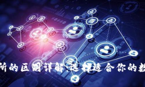 加密钱包与交易所的区别详解：选择适合你的数字资产管理工具