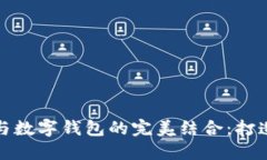 区块链社交网络与数字钱包的完美结合：打造未