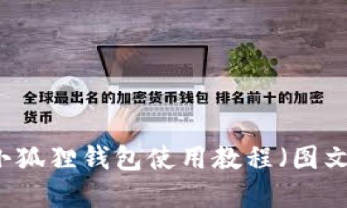 手机小狐狸钱包使用教程（图文详解）