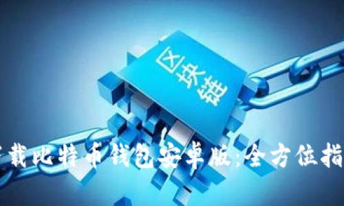 下载比特币钱包安卓版：全方位指南