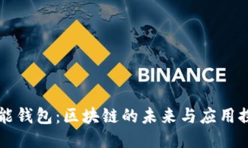 钱能钱包：区块链的未来与应用探索
