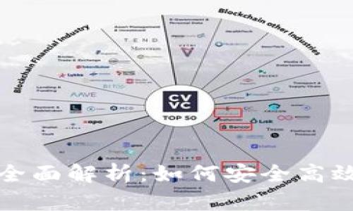 数字货币软件钱包的全面解析：如何安全高效地管理你的数字资产