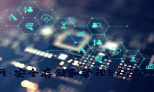 ERC20钱包官网：安全存储和管理ERC20代币的最佳选择