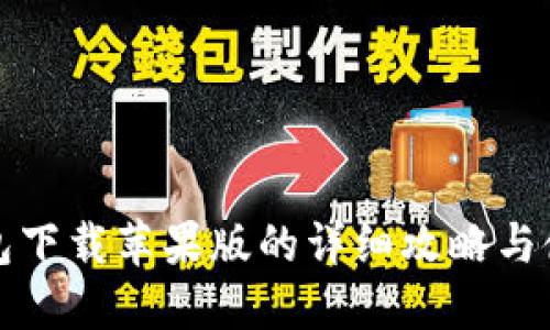 小狐钱包下载苹果版的详细攻略与使用指南