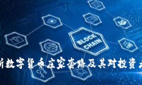 深度解析数字货币庄家套路及其对投资者的影响
