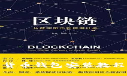 加密货币钱包安装教程详解