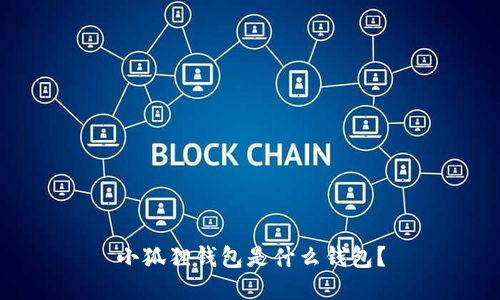 小狐狸钱包是什么钱包？