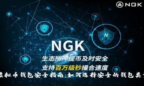虚拟币钱包安全指南：如何选择安全的钱包类型