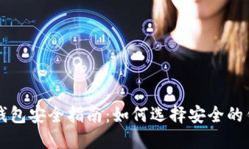 虚拟币钱包安全指南：如何选择安全的钱包类型