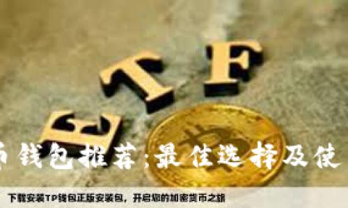 虚拟币钱包推荐：最佳选择及使用指南