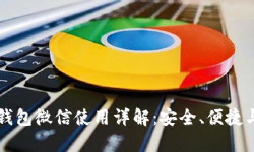 大陆加密钱包微信使用详解：安全、便捷与实用指南