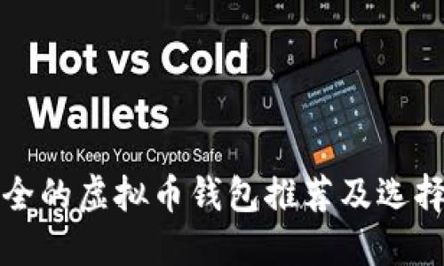 最安全的虚拟币钱包推荐及选择指南