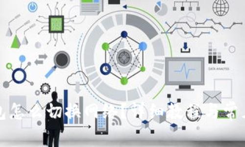 小狐狸钱包怎么切换网络？详细教程与常见问题解答