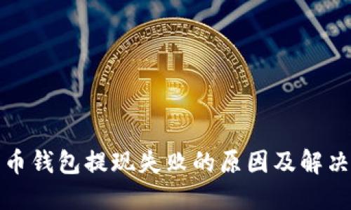 加密币钱包提现失败的原因及解决方案