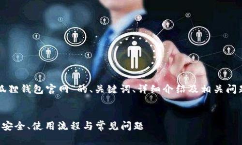 注意：以下是一个关于“狐狸钱包官网”的、关键词、详细介绍及相关问题的示例内容，供您参考。


狐狸钱包官网全面解析：安全、使用流程与常见问题