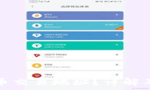   
如何查询虚拟币交易地址？详解及常用工具推荐