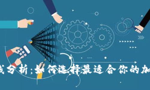 : 区块链钱包K线分析：如何选择最适合你的加密数字资产管理