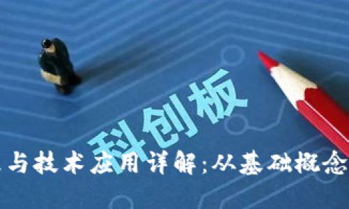 区块链原理与技术应用详解：从基础概念到实际案例
