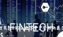 小狐狸钱包2022：数字资产管理的最佳选择