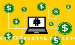 为什么你应该开通数字钱包：优势与注意事项