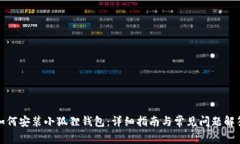 如何安装小狐狸钱包：详细指南与常见问题解答