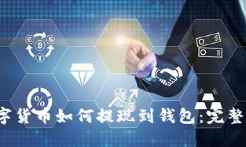  数字货币如何提现到钱包：完整指南
