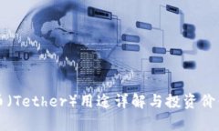 泰达币（Tether）用途详解与投资价值分析