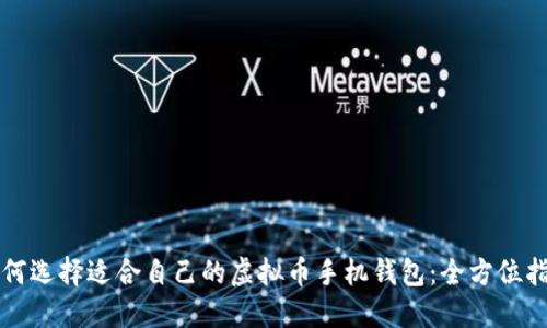 如何选择适合自己的虚拟币手机钱包：全方位指南