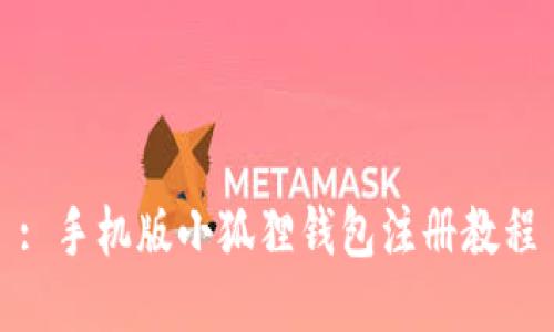 : 手机版小狐狸钱包注册教程