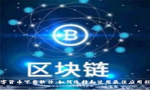 数字货币下载软件：如何选择和使用最佳应用程序