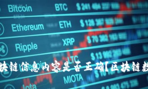 怎么查看区块链信息内容是否正确？区块链数据核实指南