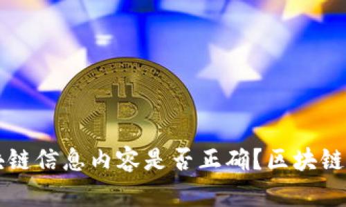 怎么查看区块链信息内容是否正确？区块链数据核实指南